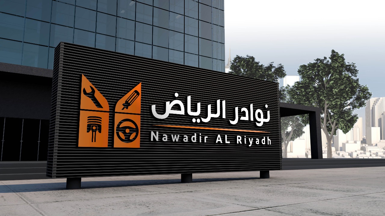 نوادر الرياض